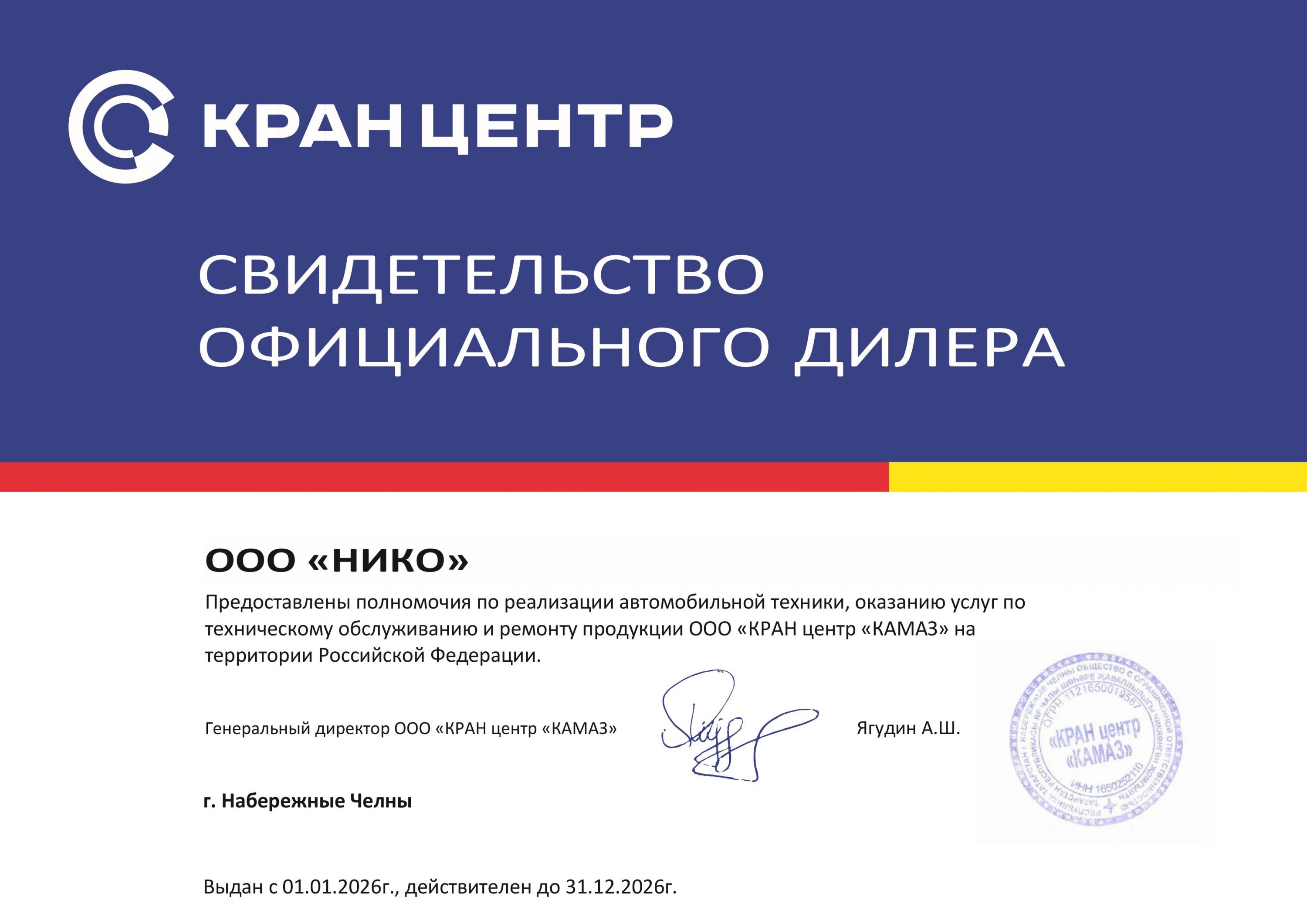 ООО «НИКО» подтвердило статус официального дилера ООО «КРАН центр «КАМАЗ» на 2026 год.
